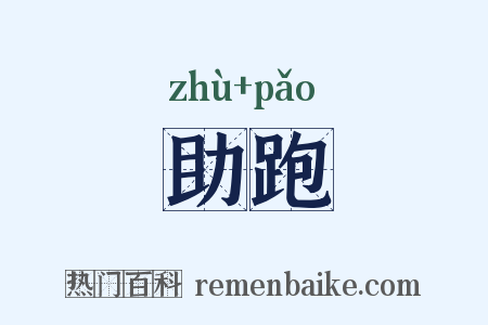 助跑是什么意思的图片